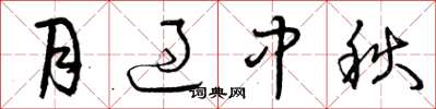 曾慶福月過中秋草書怎么寫