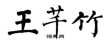 翁闓運王芊竹楷書個性簽名怎么寫