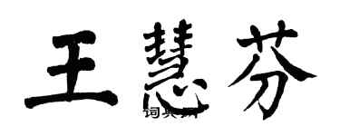 翁闓運王慧芬楷書個性簽名怎么寫