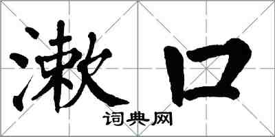 翁闓運漱口楷書怎么寫