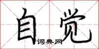 荊霄鵬自覺楷書怎么寫