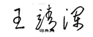 駱恆光王靖瀾草書個性簽名怎么寫