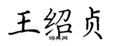 丁謙王紹貞楷書個性簽名怎么寫