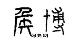 曾慶福侯博篆書個性簽名怎么寫