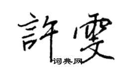 王正良許雯行書個性簽名怎么寫