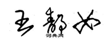 朱錫榮王靜女草書個性簽名怎么寫