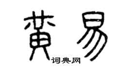 曾慶福黃易篆書個性簽名怎么寫