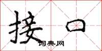 侯登峰接口楷書怎么寫