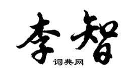 胡問遂李智行書個性簽名怎么寫