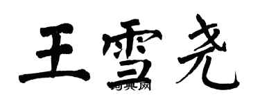 翁闓運王雪堯楷書個性簽名怎么寫