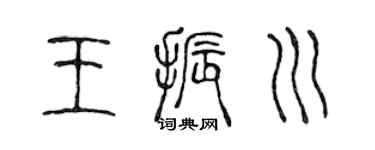 陳聲遠王振川篆書個性簽名怎么寫