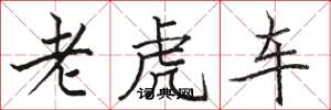 駱恆光老虎車楷書怎么寫