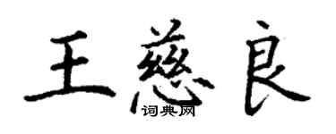 丁謙王慈良楷書個性簽名怎么寫