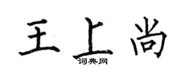 何伯昌王上尚楷書個性簽名怎么寫