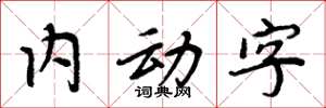 周炳元內動字楷書怎么寫