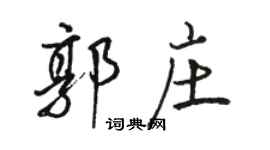 駱恆光郭莊行書個性簽名怎么寫