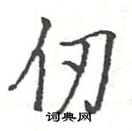 駱恆光寫的硬筆楷書仞