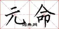 何伯昌元命楷書怎么寫