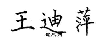 何伯昌王迪萍楷書個性簽名怎么寫