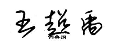 朱錫榮王超禹草書個性簽名怎么寫