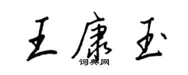 王正良王康玉行書個性簽名怎么寫
