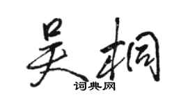 駱恆光吳桐行書個性簽名怎么寫