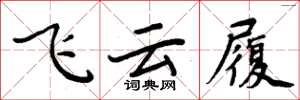 周炳元飛雲履楷書怎么寫
