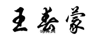 胡問遂王春蒙行書個性簽名怎么寫