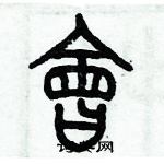 歷培堅寫的硬筆篆書會