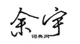 駱恆光余宇行書個性簽名怎么寫