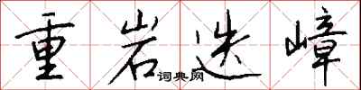 錢沛雲重岩迭嶂行書怎么寫