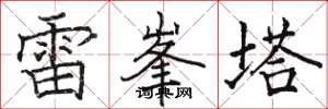 駱恆光雷峯塔楷書怎么寫