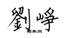 何伯昌劉崢楷書個性簽名怎么寫