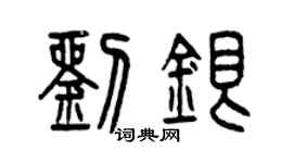 曾慶福劉銀篆書個性簽名怎么寫