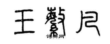 曾慶福王繁凡篆書個性簽名怎么寫