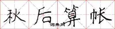 侯登峰秋後算帳楷書怎么寫