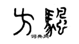 曾慶福方帆篆書個性簽名怎么寫