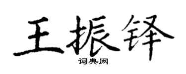 丁謙王振鐸楷書個性簽名怎么寫