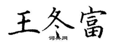 丁謙王冬富楷書個性簽名怎么寫