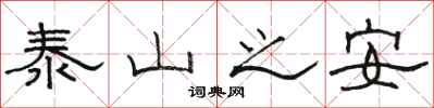 駱恆光泰山之安隸書怎么寫