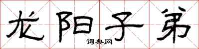 曾慶福龍陽子弟隸書怎么寫