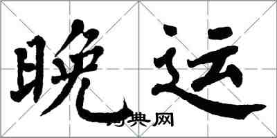 翁闓運晚運楷書怎么寫