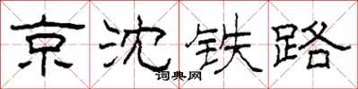 柯春海京瀋鐵路隸書怎么寫