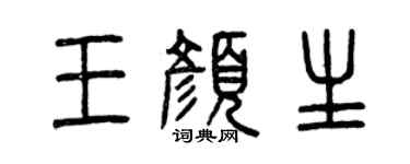 曾慶福王顏生篆書個性簽名怎么寫