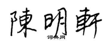王正良陳明軒行書個性簽名怎么寫