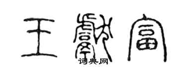 陳聲遠王獻富篆書個性簽名怎么寫