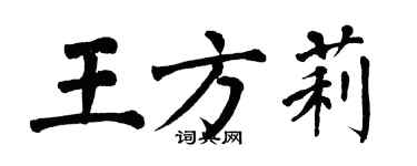 翁闓運王方莉楷書個性簽名怎么寫