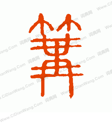 說文解字寫的篝