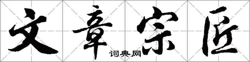 胡問遂文章宗匠行書怎么寫