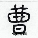 林少明寫的硬筆隸書曹